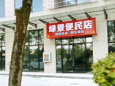 绿景便民店