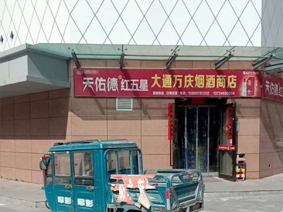 大通万庆烟酒商店