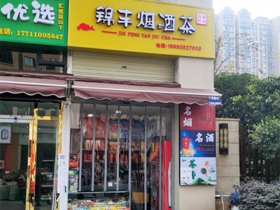 锦丰烟酒茶