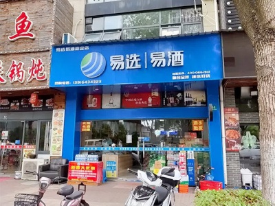 名选名酒(嘉定店)