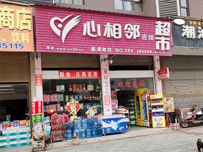 心相邻超市(洞口店)