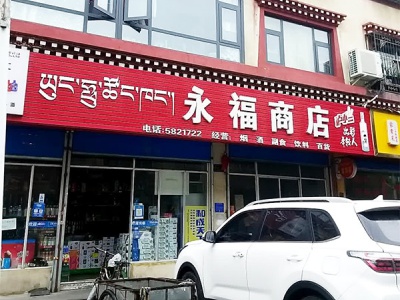 永福商店
