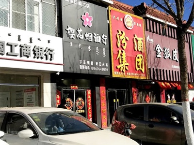 樱花烟酒行