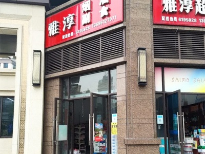 雅淳超市