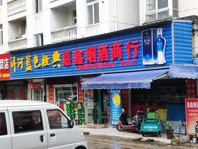 嘉鑫烟酒商行(汇旺东路店)