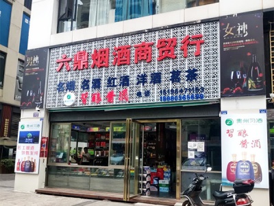 六鼎烟酒商贸行