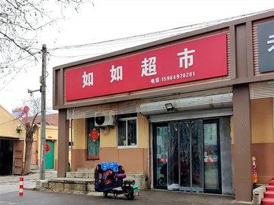 如如超市