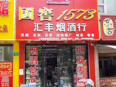 汇丰烟酒(红石路店)