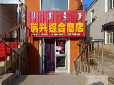 瑞兴综合商店