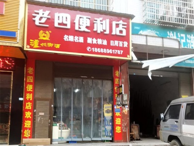 老四便利店(华荣路店)