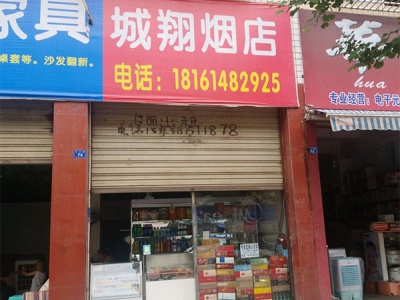 城翔烟店