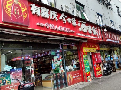 酒管家(洛场路直营店)