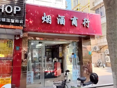 烟酒商行(温宿路店)