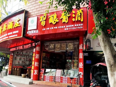 奕鸿烟酒店
