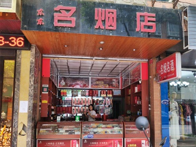 东东名烟店