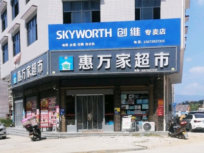 惠万家超市(文昌南路店)