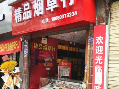 精品烟草行