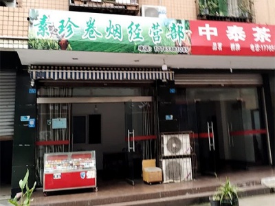 素珍卷烟经营部