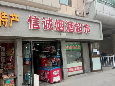 信诚烟酒超市(同仁路店)