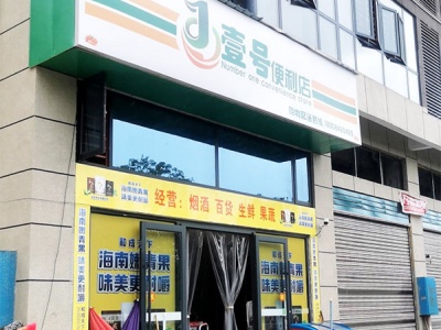 壹号便利店