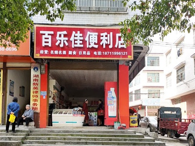 百乐佳便利店(梨园西路店)