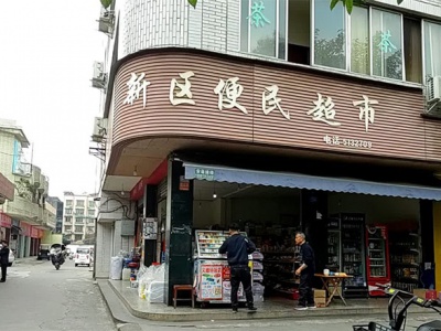 新区便民超市(建设北路店)