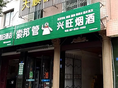 兴旺烟酒(环城北路店)