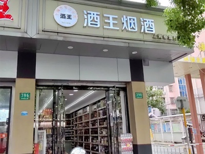 酒王烟酒(上海市宝山分店)