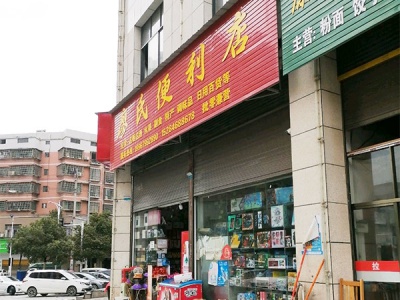 廖氏便利店