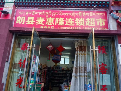 朗县麦惠隆连锁超市