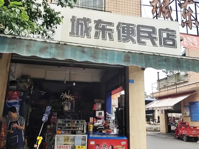 城东便民店