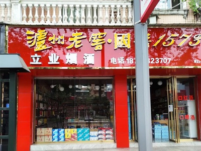 立业烟酒