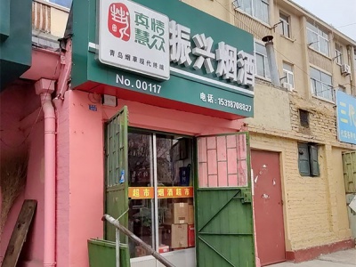 振兴烟酒店