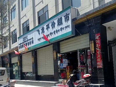 飞龙平价超市