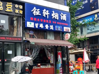 钲轩烟酒