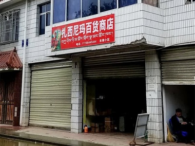 扎西尼玛百货商店