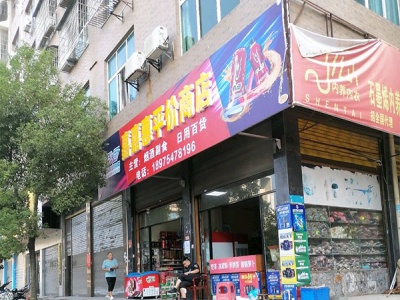 嘉嘉惠平价商店