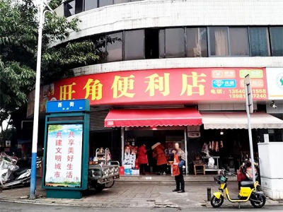 旺角便利店(北街店)