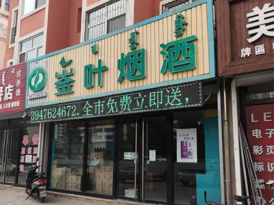 崟叶烟酒(新林花园)