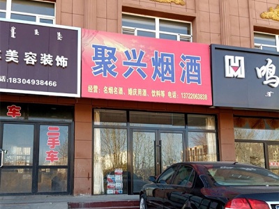 聚兴烟酒(兴林西路店)
