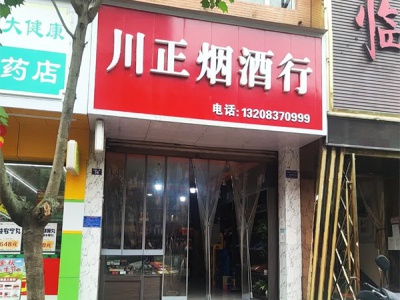 川正烟酒行