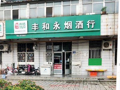 丰和永商行
