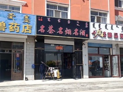 宏盛名茶名烟名酒店