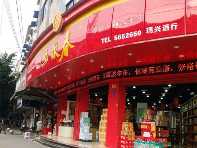 瑞兴酒行(形象店)