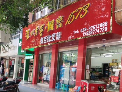 虹臣批发部