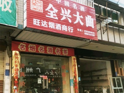 旺达烟酒商行(紫薇南路店)
