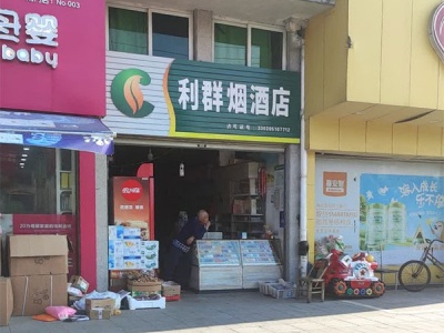 利群烟酒店(环南中路店)