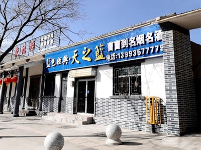 曹曹到名烟名酒