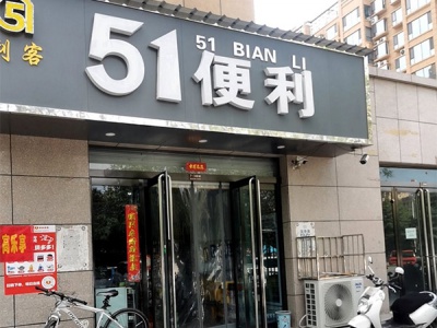 利客51便利