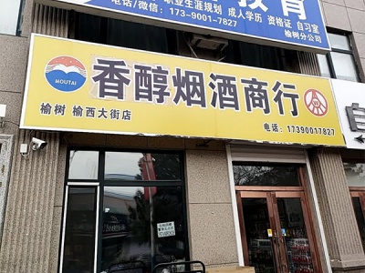 香醇烟酒商行